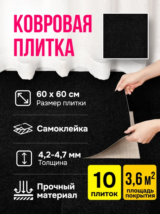 Velton Самоклеящаяся ковровая плитка покрытие на пол ковролин 10 шт, 10 шт