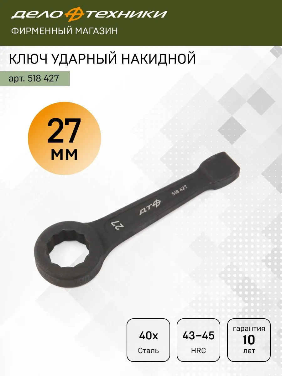 Ключ ударный накидной 27 мм (КГКУ 27), 518427