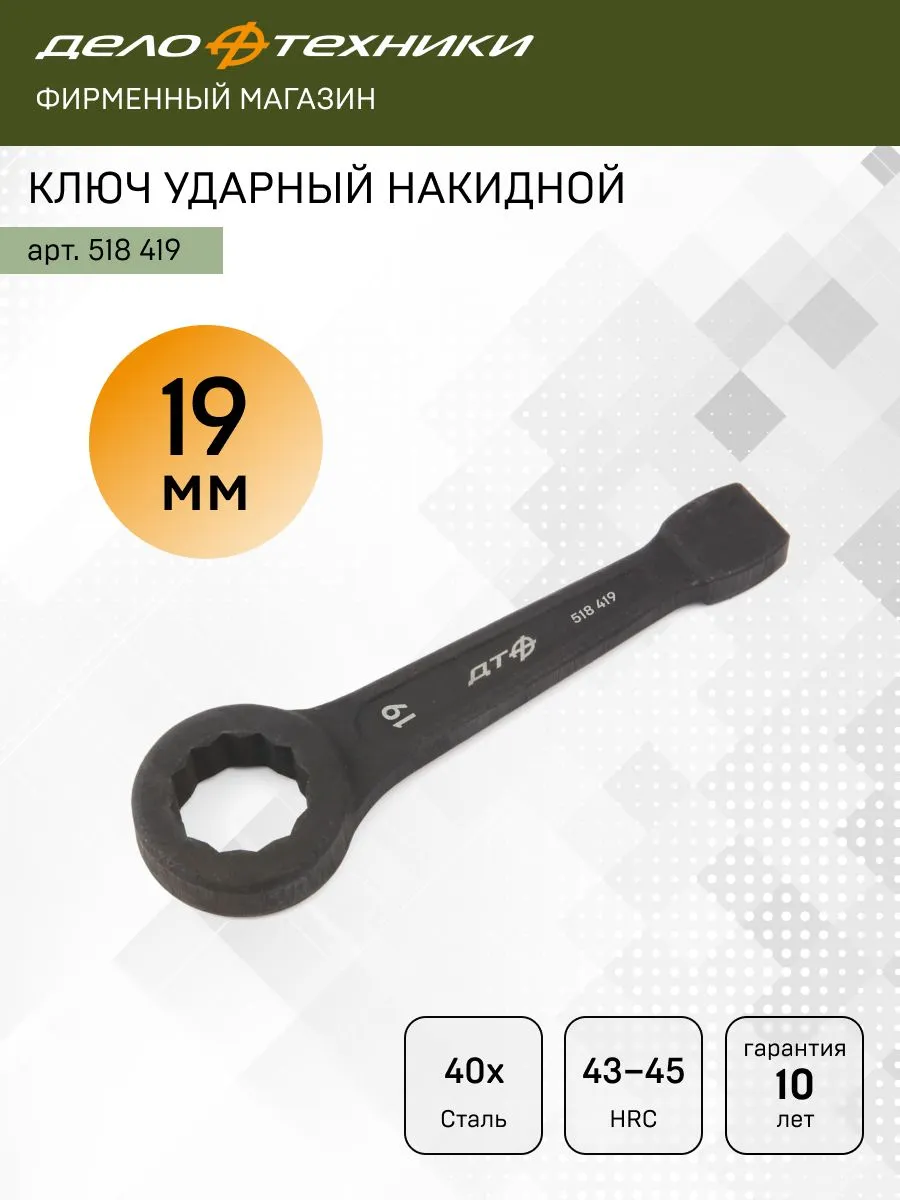 Ключ ударный накидной 19 мм (КГКУ 19), 518419