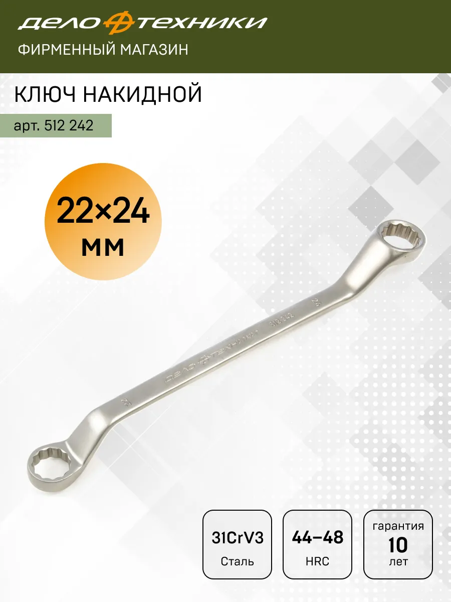 Ключ накидной 22 х 24 мм, 512242