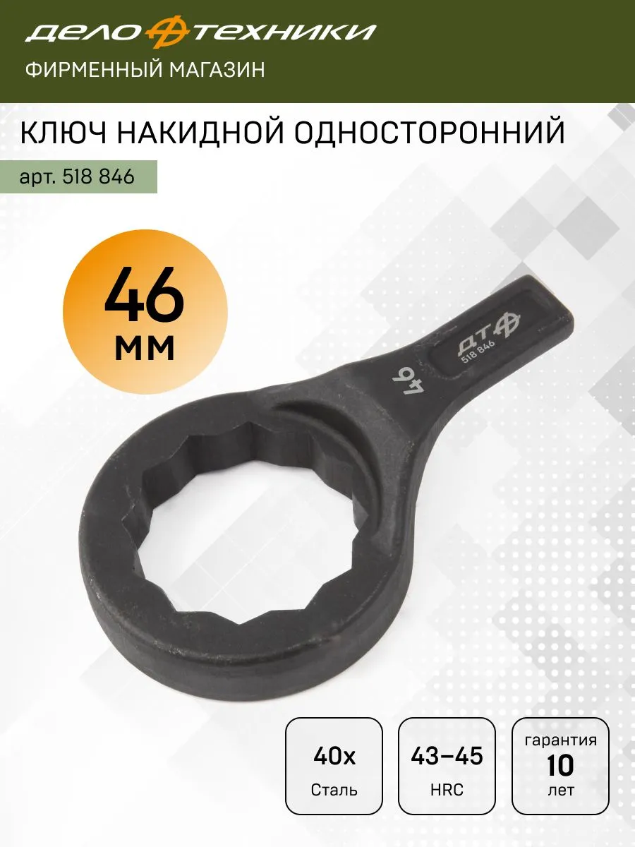 Ключ накидной односторонний 46 мм (КГНО 46), 518846