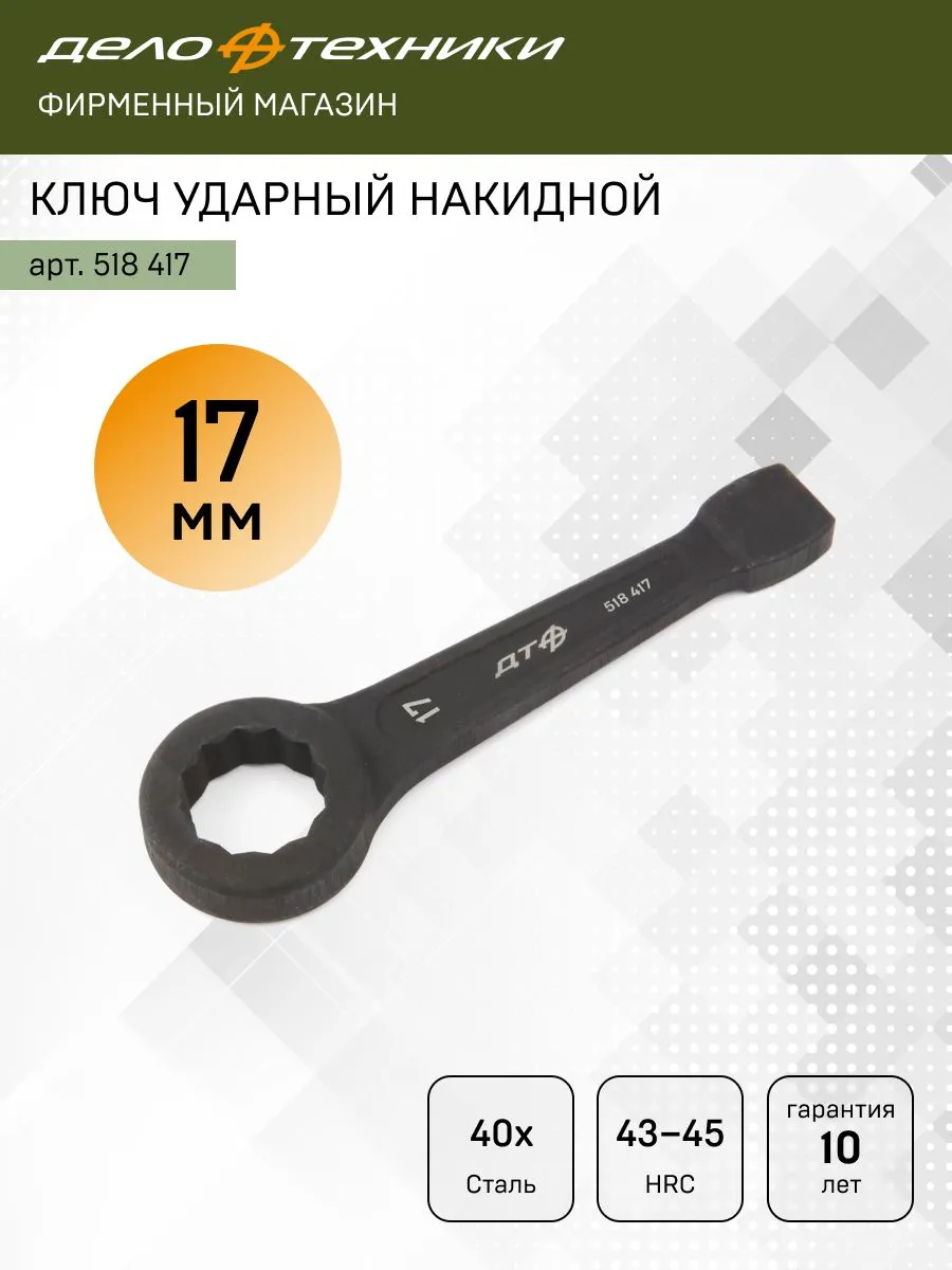 Ключ ударный накидной 17 мм (КГКУ 17), 518417