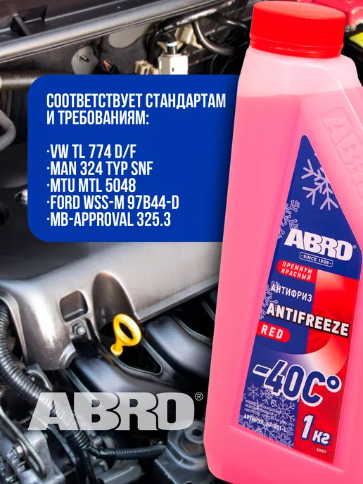 ABRO Антифриз красный 1 кг AF-651-L, 1 кг, фото 2