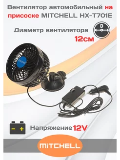 Вентилятор автомобильный на присоске 12 см 12V HX-T701E MITCHELL 205078787 купить за 1 490 ₽ в интернет-магазине Wildberries