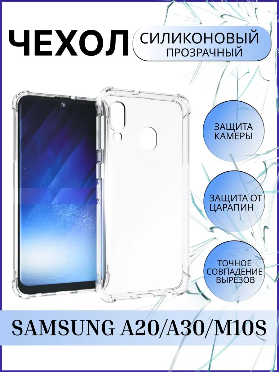 Чехол силиконовый для Samsung Galaxy A 20 / A 30 / M 10 S City-Mobile  205079885 купить за 278 ₽ в интернет-магазине Wildberries