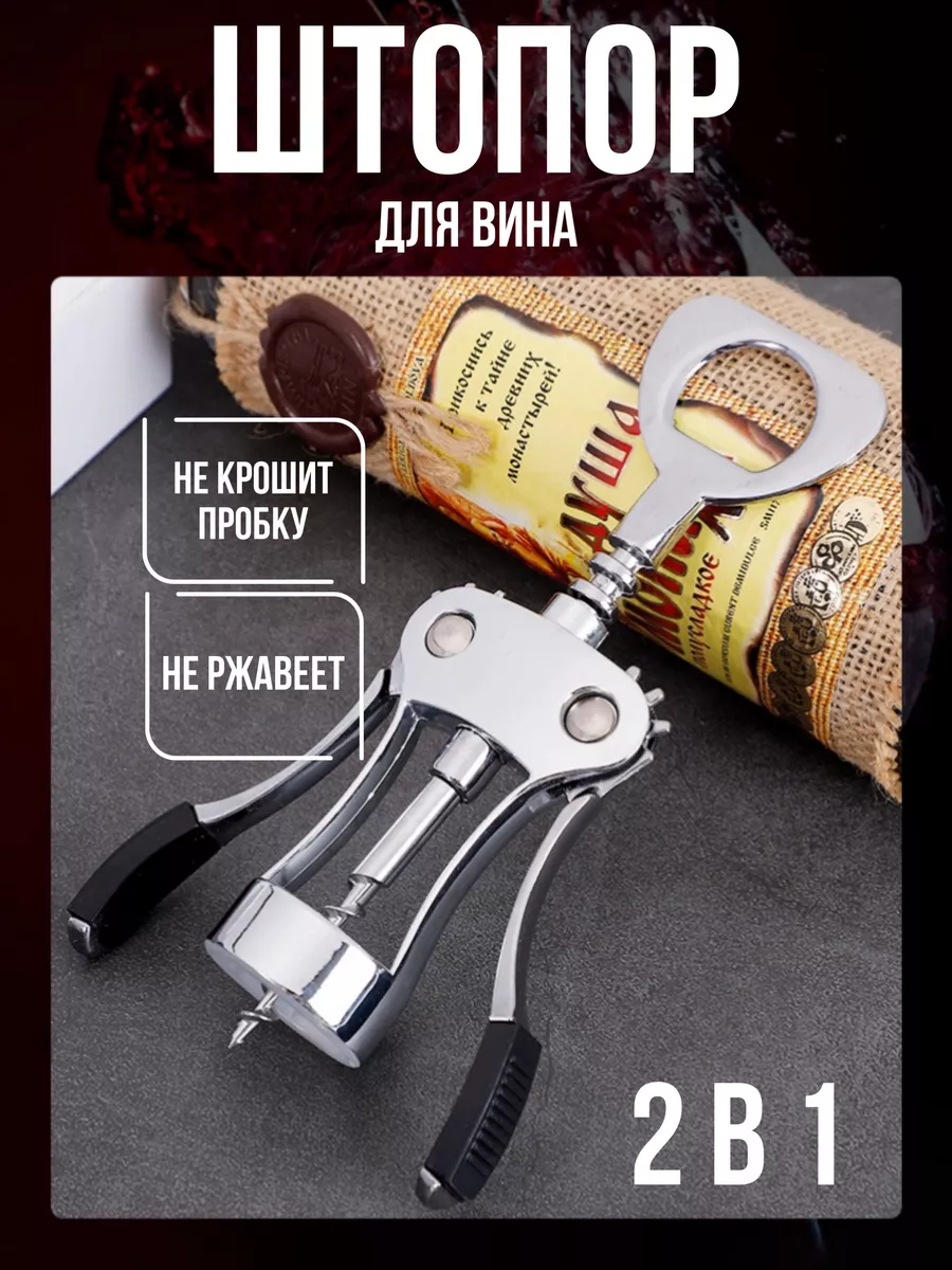 Штопор для вина