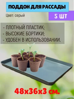 Поддон для рассады 5шт в комплекте, универсальный 48х36х3см Урожай 205086048 купить за 967 ₽ в интернет-магазине Wildberries