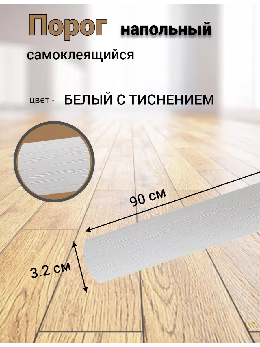 Порог напольный...