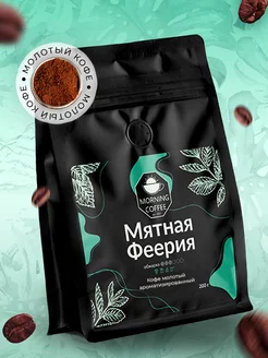 Мятная Феерия кофе молотый ароматизированный Morning Coffee 205092132 купить за 648 ₽ в интернет-магазине Wildberries