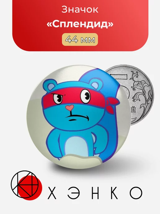Сплендид из HappyTreeFriends