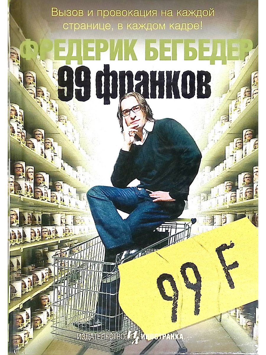 Фредерик бегбедер 99 франков. 99 Франков Фредерик Бегбедер книга. Фредерик Бегбедер 99 франков обложка книги.