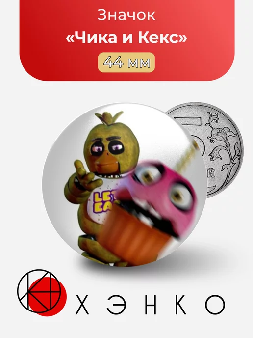 Чика из Five Nights at Freddy's