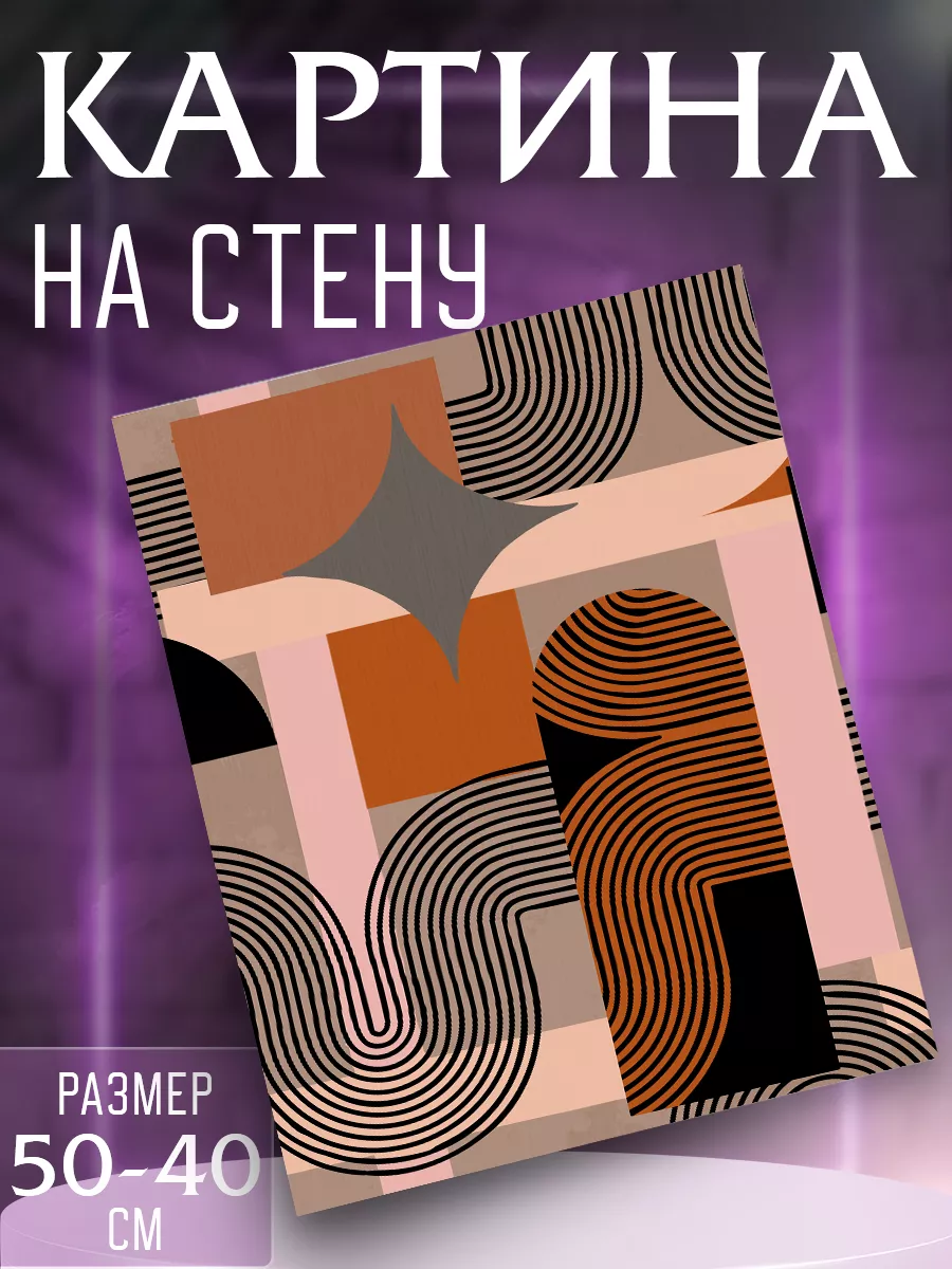 Картина на стену Абстракция