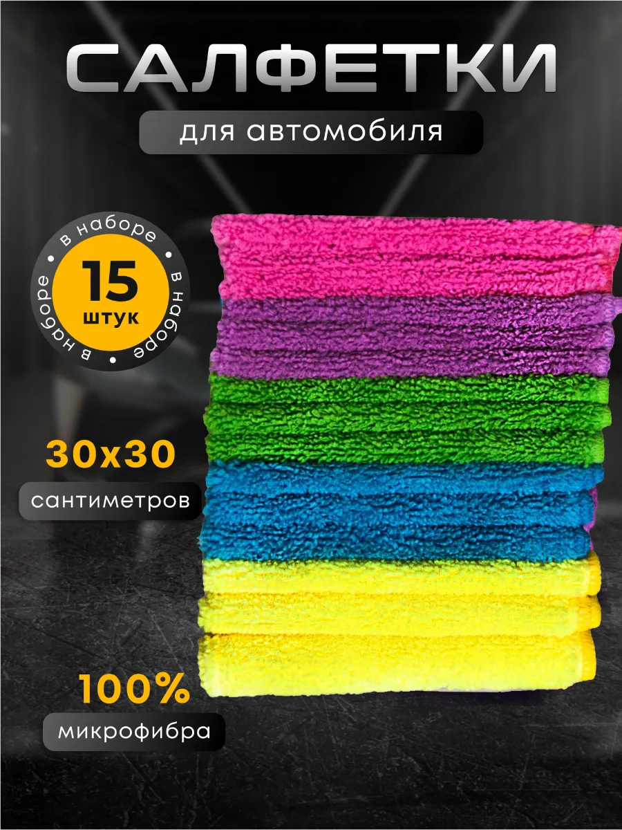 Микрофибра для сушки автомобиля набор 15 шт