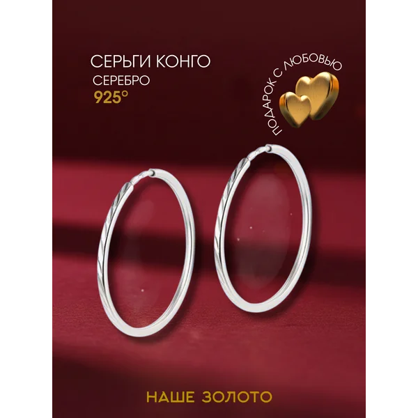Ювелирные серьги конго серебро 925 2,5 см