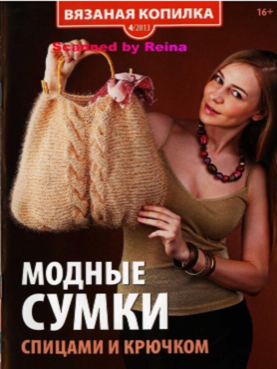 Bag magazine. Вязаная копилка. Вязаная копилка журнал. Сумка вязаная. Вязаная копилка крючком.