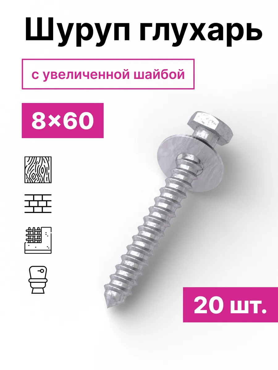 Шуруп Глухарь 8х60 с шайбой 20шт