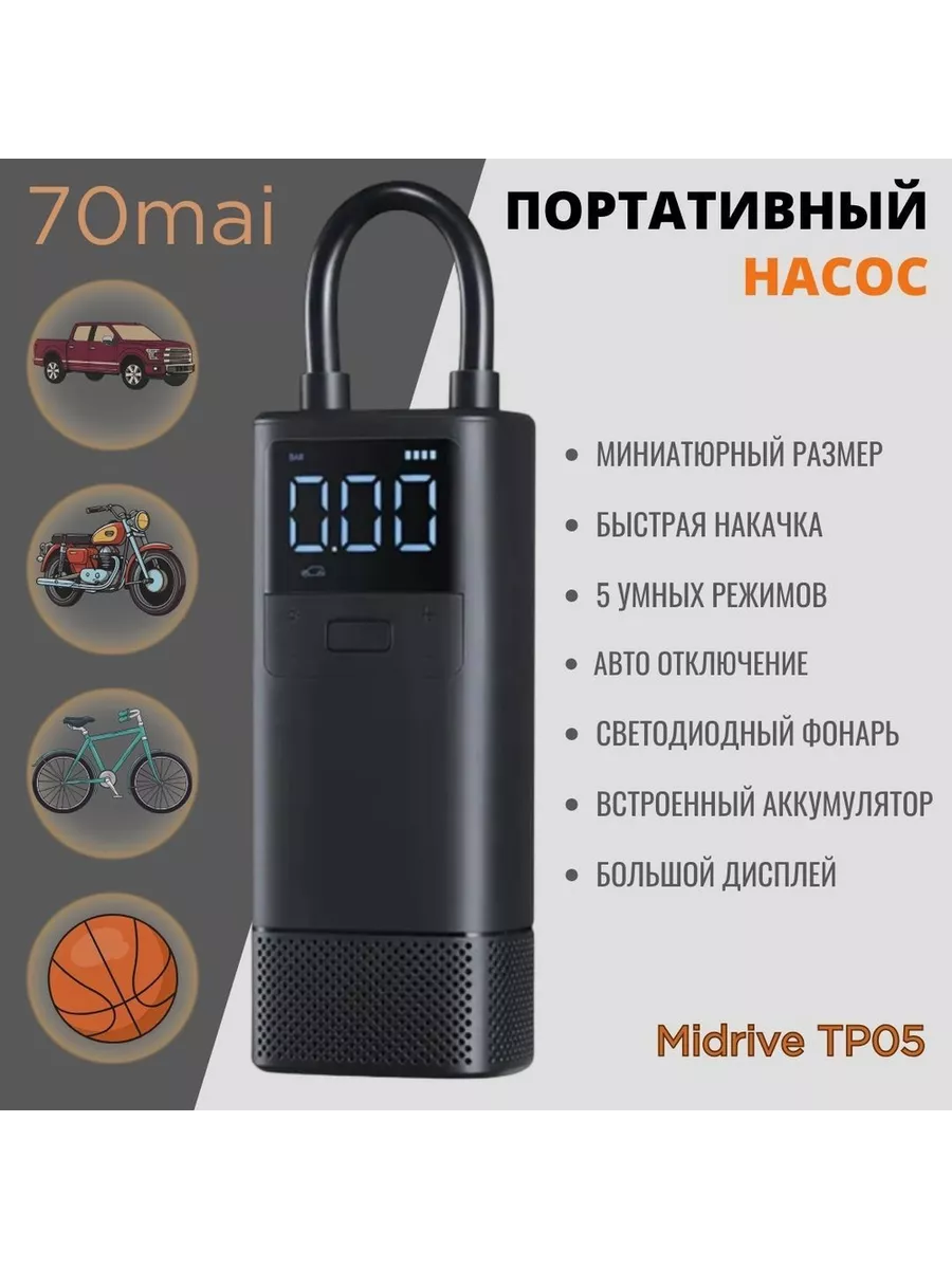 Автомобильный компрессор TP05 70Mai 205109035 купить за 5 085 ₽ в  интернет-магазине Wildberries