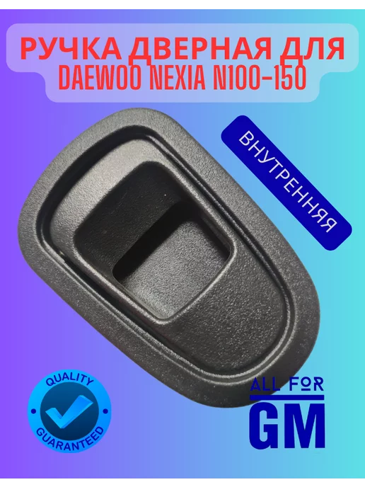 AllForGm Ручка дверная для Daewoo Nexia N100-150