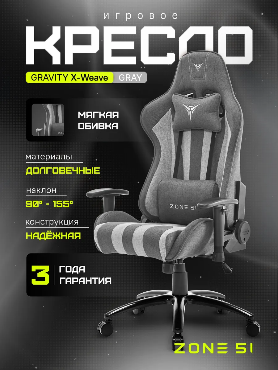 Компьютерное игровое кресло Gravity X-Weave