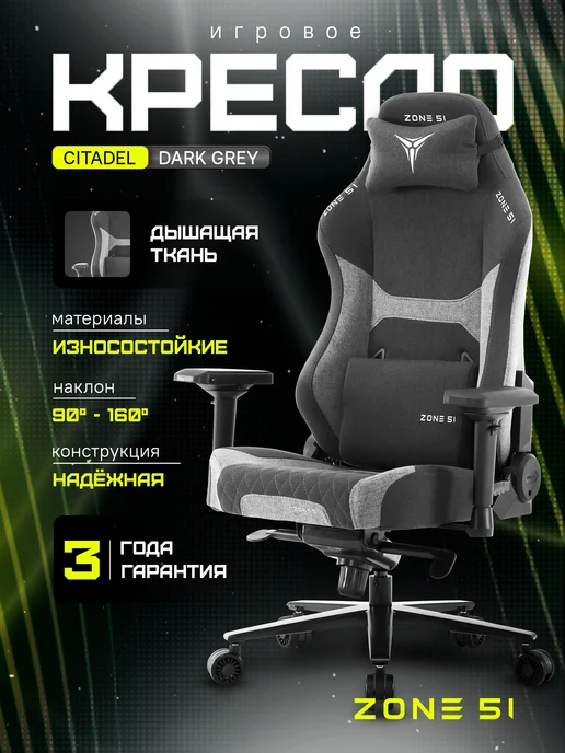 Zone 51 Компьютерное игровое кресло Citadel, вариант
