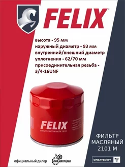 Масляный фильтр 2101 M FELIX 205117113 купить за 294 ₽ в интернет-магазине Wildberries