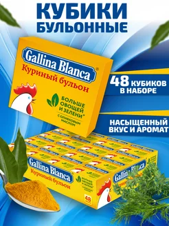 Бульонные кубики Куриный бульон 48шт Gallina Blanca 205117450 купить за 338 ₽ в интернет-магазине Wildberries