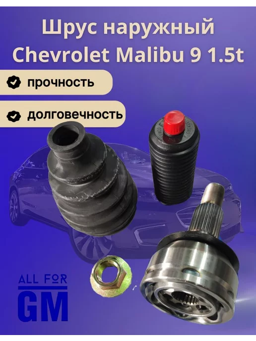 AllForGm Шрус наружный Chevrolet Malibu 9gen 1.5t