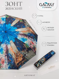 Зонт женский автомат GALAXY of umbrellas 205120164 купить за 1 035 ₽ в интернет-магазине Wildberries