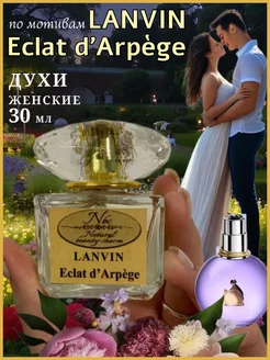 Стойкие цветочные духи Eclat d’Arpège Lanvin флакон 30 мл Nbc (Natural beauty-charm) 205120365 купить за 467 ₽ в интернет-магазине Wildberries