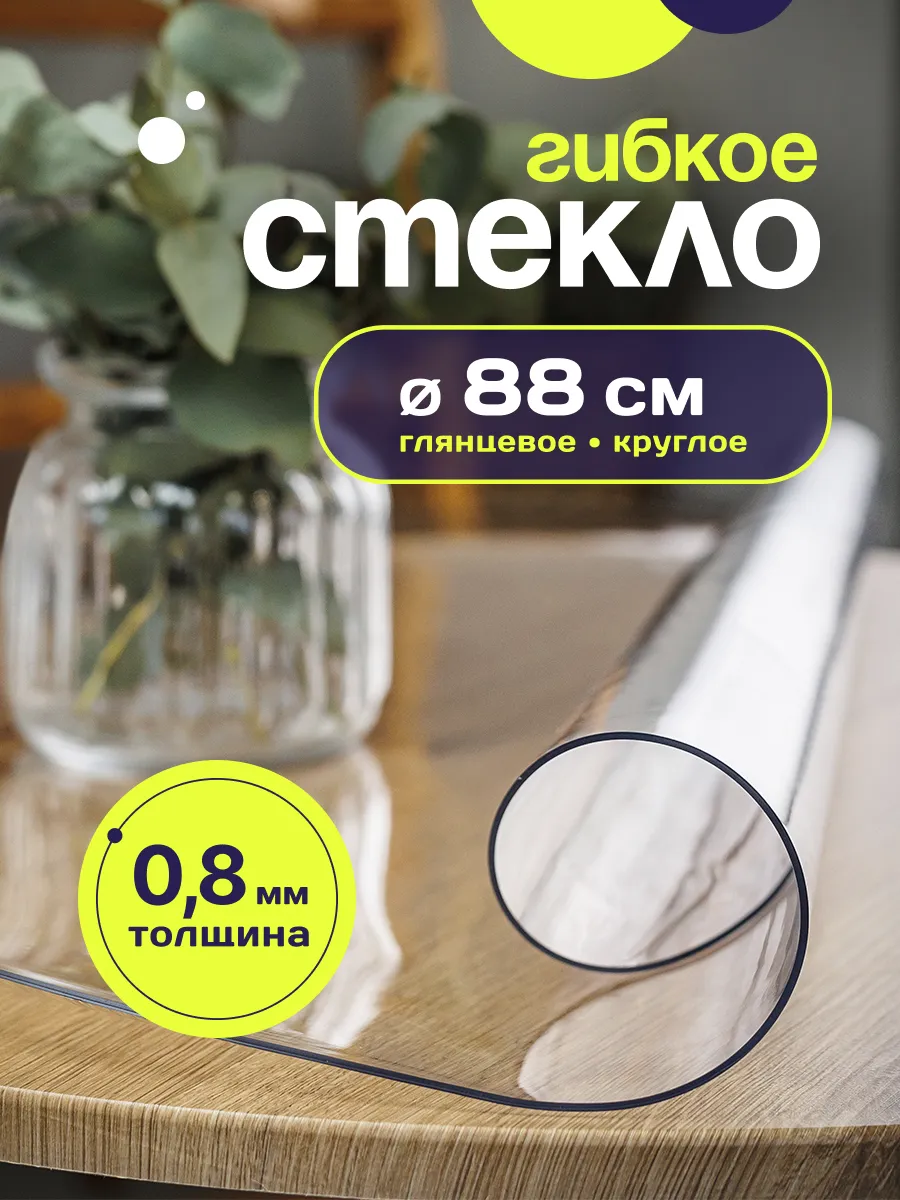 Жидкое стекло скатерть круглая на стол 88 см