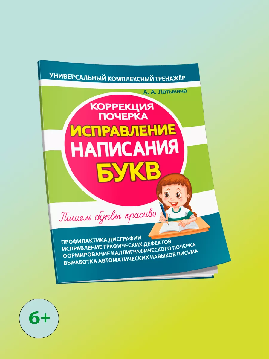 Коррекция почерка. Исправление написания букв