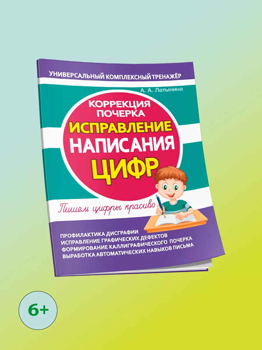 Коррекция почерка. Исправление написания цифр