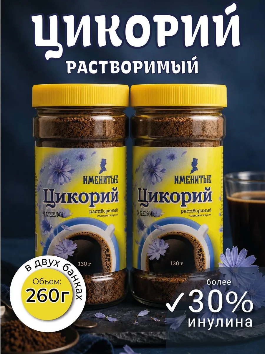Цикорий растворимый молотый натуральный без кофеина 260 гр