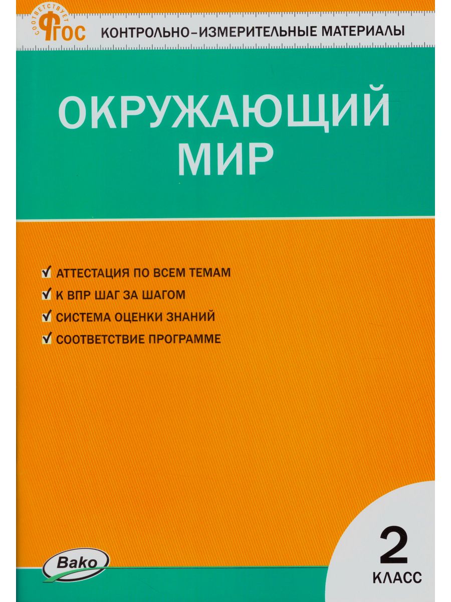 Яценко и.ф. контрольно-измерительные материалы. Окружающий мир. ФГОС. Контрольно-измерительные материалы по литературному чтению 2 класс. Окружающий мир Вако контрольно-измерительные материалы 1 класс.