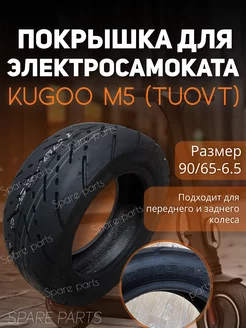 Покрышка Kugoo М5 ( TUOVT) SPARE PARTS 205141377 купить за 1 566 ₽ в интернет-магазине Wildberries