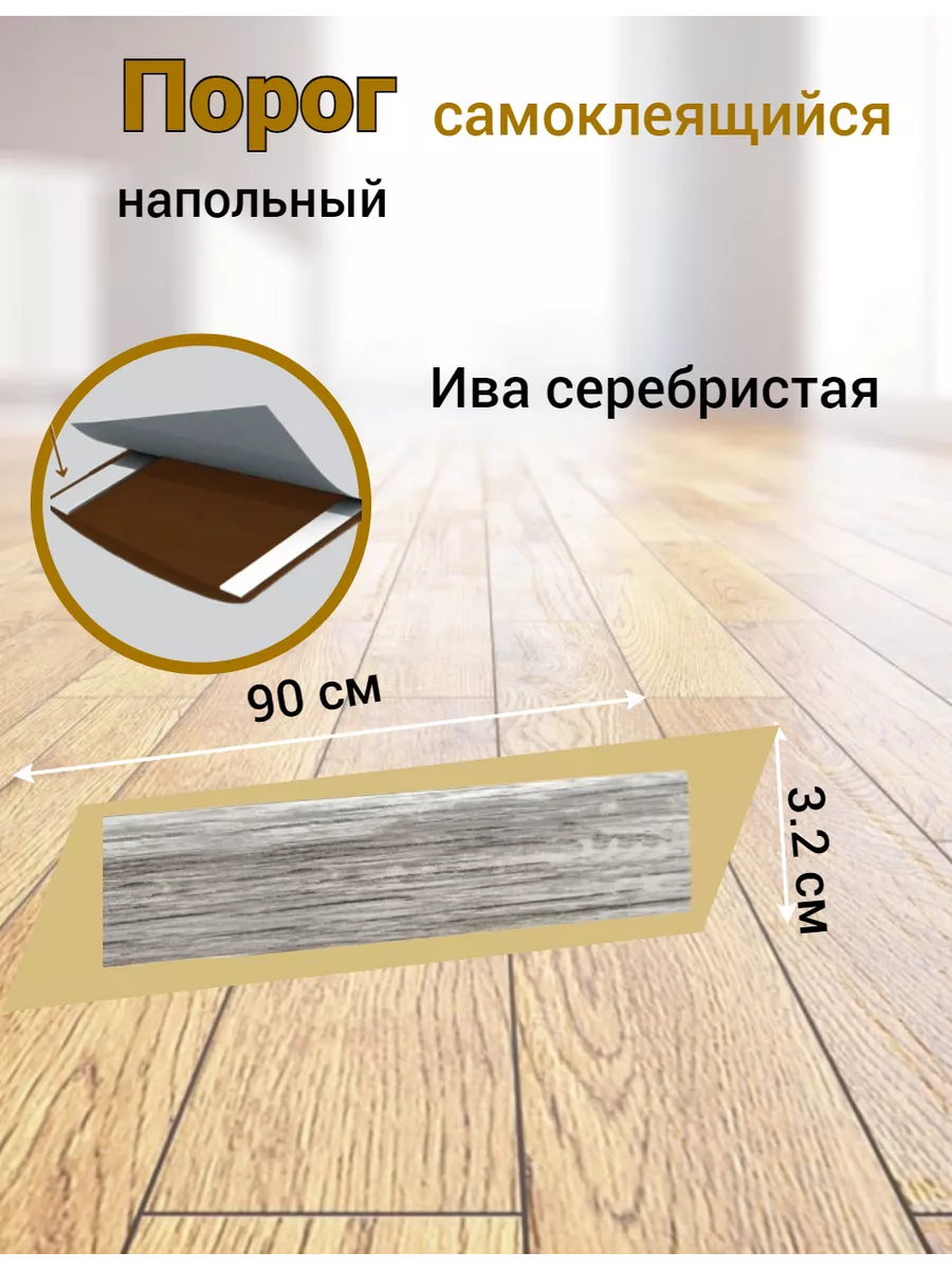 Порог напольный...