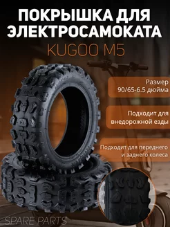 Покрышка Kugoo М5 90/65 6.5 Spare parts 205142846 купить за 1 305 ₽ в интернет-магазине Wildberries