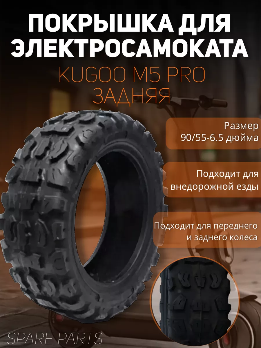 Покрышка Kugoo М5 pro (задняя) 90-55-6.5 Spare parts 205143685 купить в  интернет-магазине Wildberries