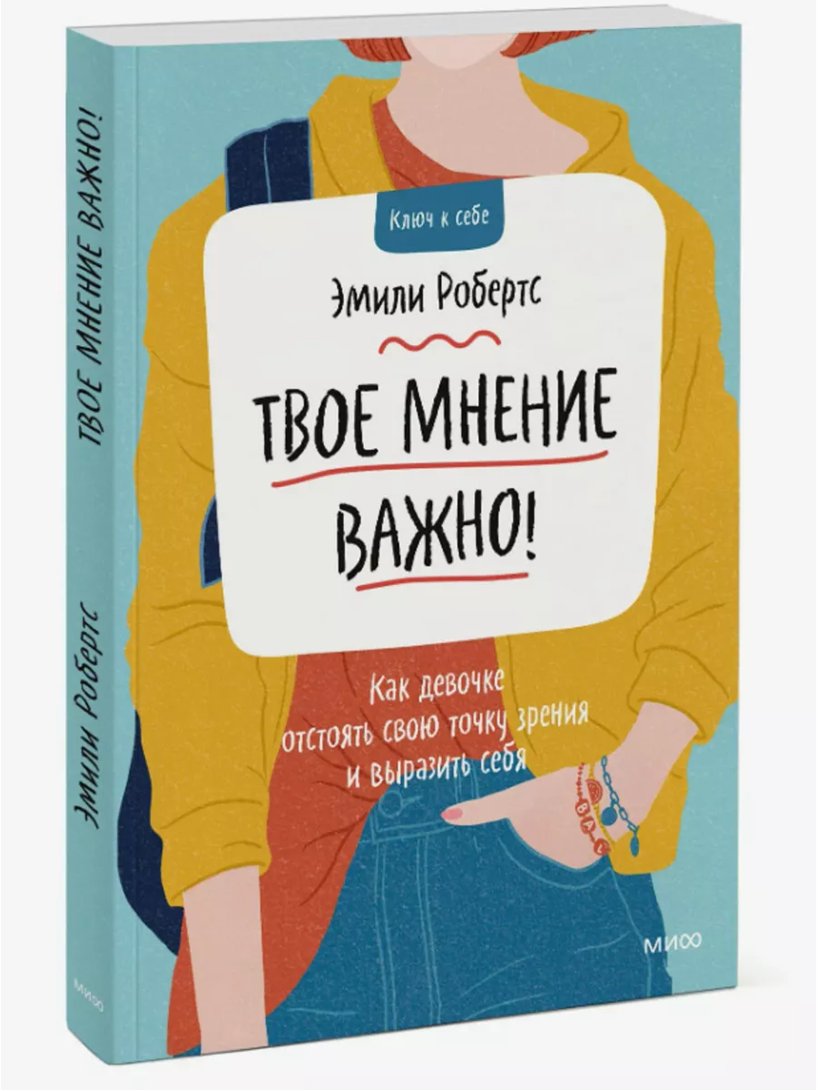 Твое мнение важно! Как девочке отстоять свою точку зрения