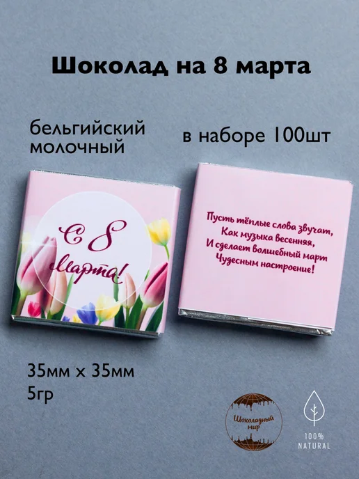 ШоколадныйМир Шоколад порционный С 8 Марта 100 шт, 100 шт