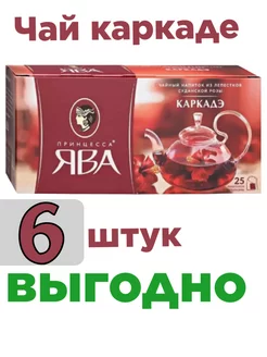 Чай каркаде 6 упаковки 150 пакетиков Принцесса Ява 205149732 купить за 440 ₽ в интернет-магазине Wildberries