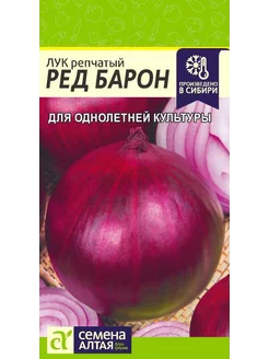 Семена Лук Ред Барон 0,5 гр Семена Алтая 205153043 купить за 110 ₽ в интернет-магазине Wildberries