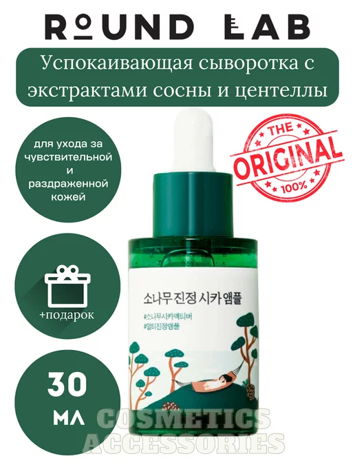 ROUND LAB Успокаивающая Сыворотка Pine Tree Soothing Cica Ampoule