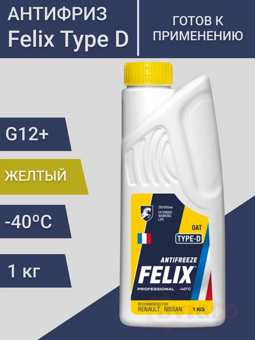 FELIX (авто) Type D Антифриз желтый G12+ Феликс, готовый 1кг