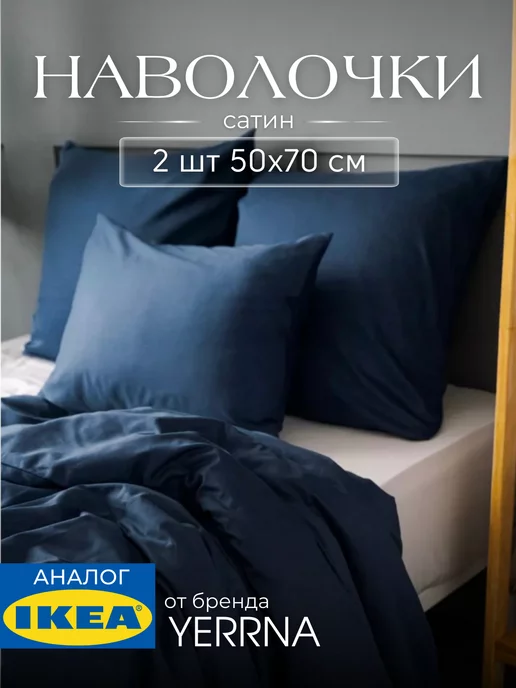 Наволочка 50х70 см 2 шт хлопок сатин