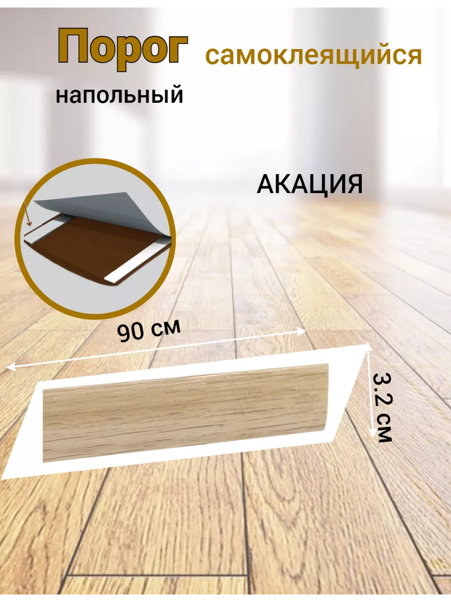 Порог напольный...