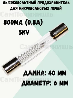 Предохранитель для микроволновых печей 800mA (0,8А) - 5KV Предохранитель для микроволновки 205187387 купить за 159 ₽ в интернет-магазине Wildberries