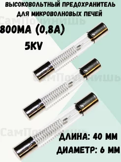 Предохранитель для СВЧ микроволновых печей 800mA 0,8А) 5KV Предохранитель для СВЧ 800mA 0,8А 5KV 205187388 купить за 238 ₽ в интернет-магазине Wildberries