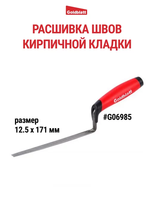 GOLDBLATT Расшивка каменщика для швов, 12.5 мм G06985, оранжевый